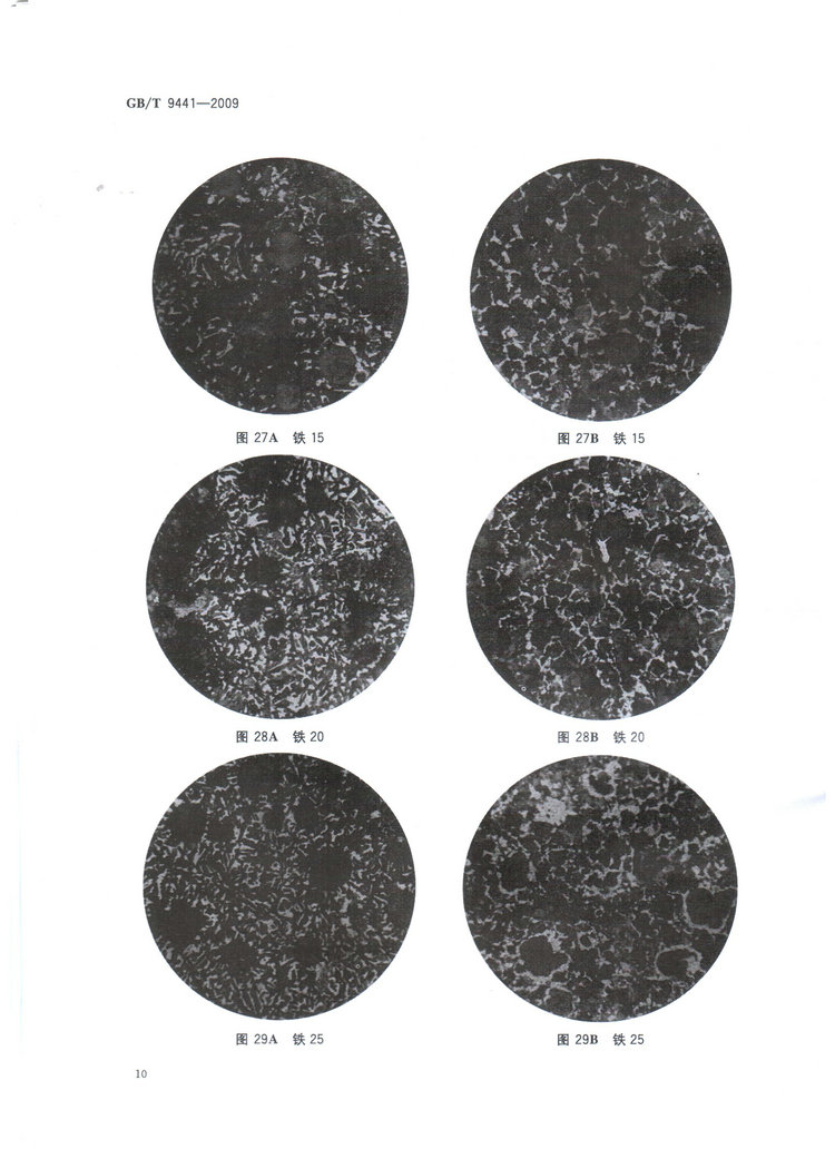 球墨鑄鐵金相檢驗國家標準GB/T 9441-2009
