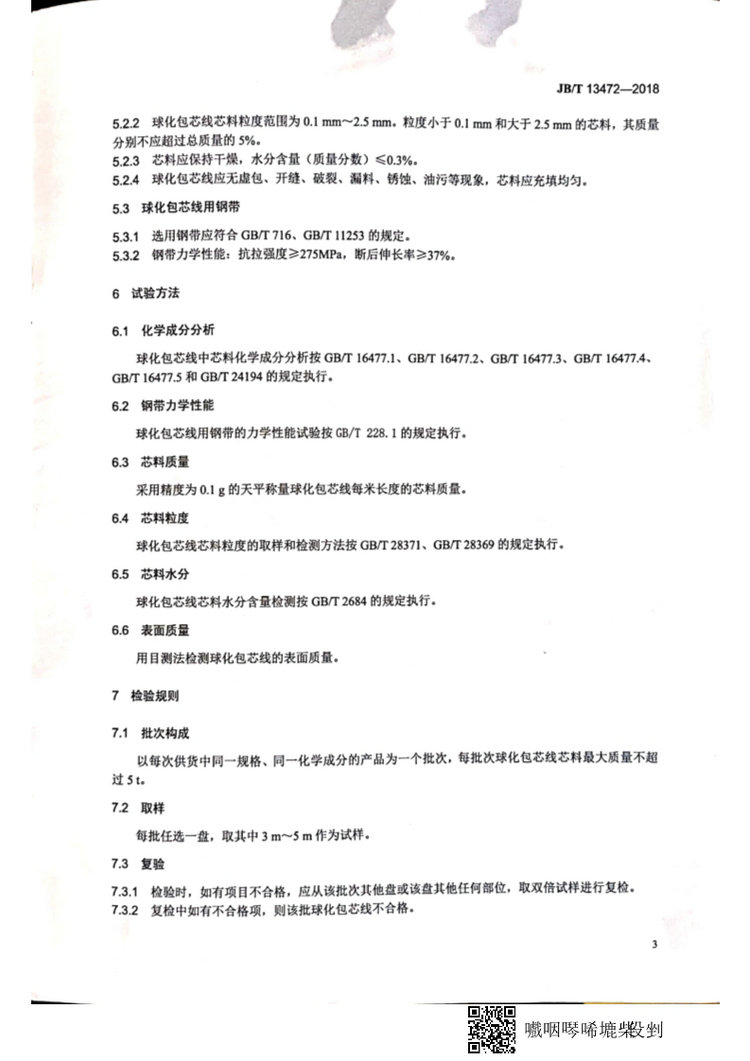 JB/T 13472-2018球墨鑄鐵用球化包芯線機械行業標準國家標準