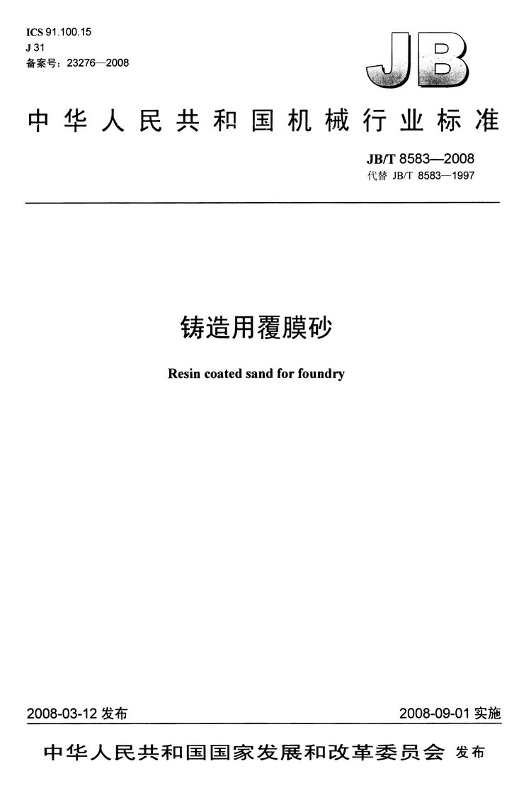 JB/T8583-2008鑄造用覆膜砂國家標準
