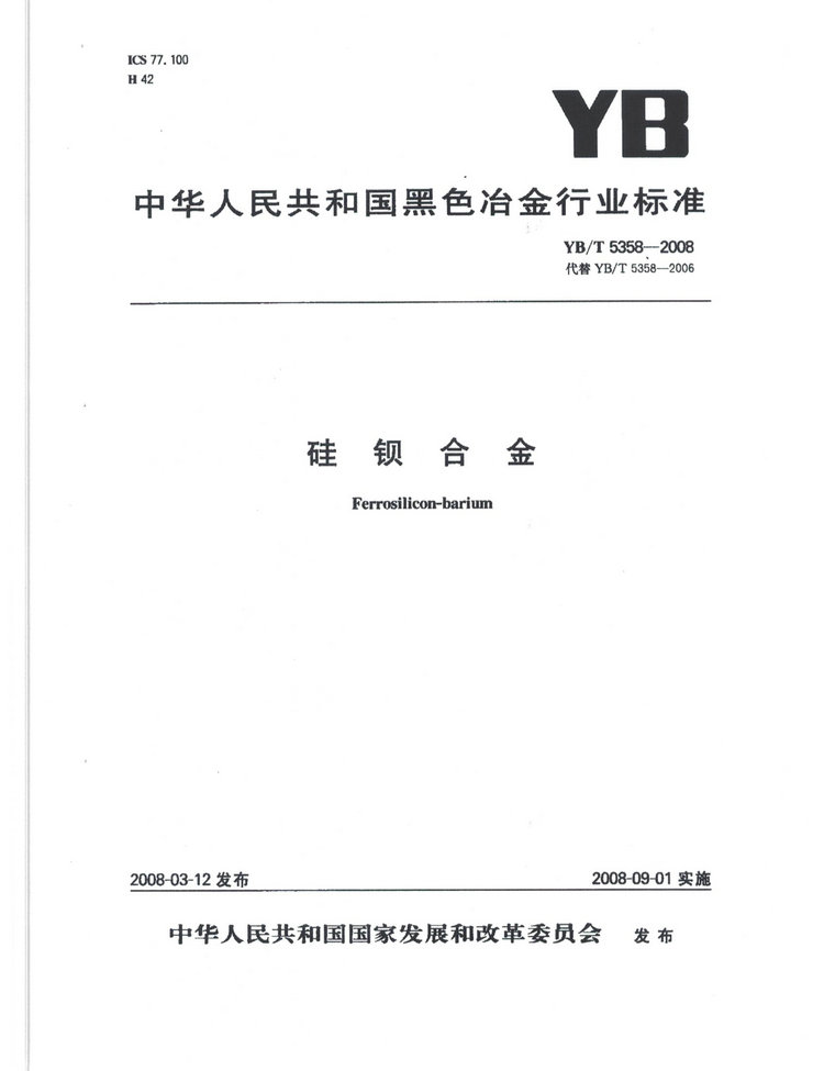 YBT5358-2008硅鋇合金冶金行業標準國家標準