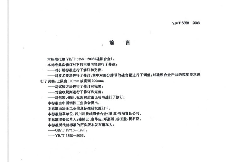 YBT5358-2008硅鋇合金冶金行業標準國家標準