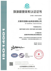 冠豪合金科技ISO14001認證證書中文版